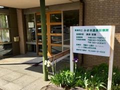 東御市みまき温泉診療所