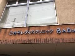ごきそレディスクリニック