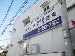 大八木循環器内科医院