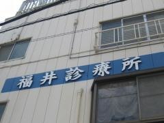 福井診療所