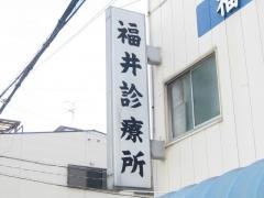 福井診療所