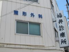 福井診療所