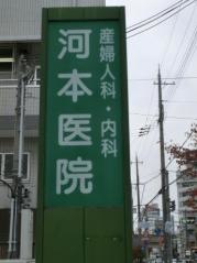 河本医院