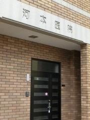 河本医院