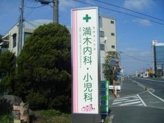 満木内科小児科