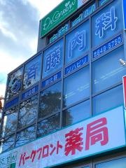 斉藤内科医院