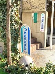 斉藤内科医院
