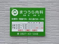 松浦胃腸科