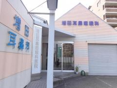 増田耳鼻咽喉科