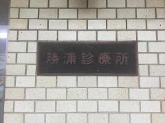 勝浦クリニック