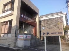 上有田整形外科クリニック