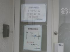 鈴木獣医科医院