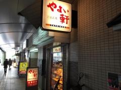 やよい軒　三宮店
