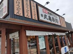 丸亀製麺　夢野店