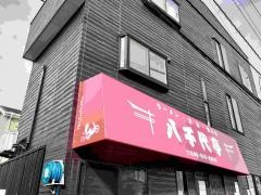 八千代亭