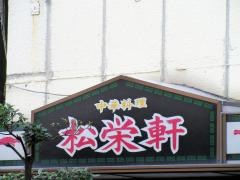 松栄軒