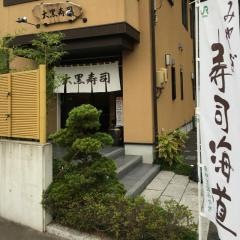 大黒寿司