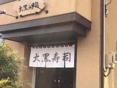 大黒寿司