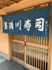 多満川寿司