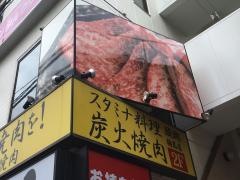 焼肉　醍醐　梅島店