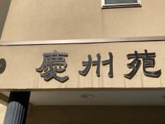 慶州苑