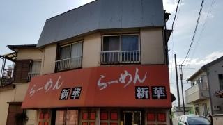 新華
