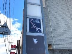 くふや