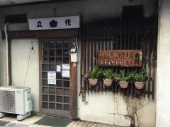 立花
