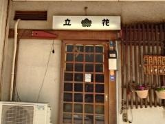 立花