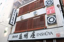 魚料理遠州屋総本店