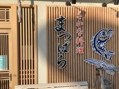さかな料理まつばら