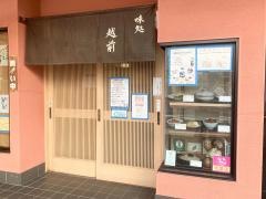 越前