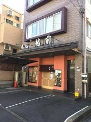 越前