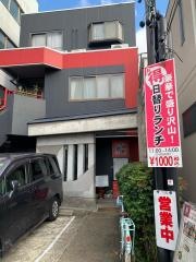 幸の家