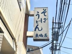 東島屋