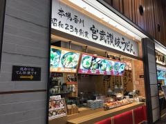 宮武讃岐製麺所三井アウトレットパーク入間店