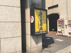 東方見聞録表参道店
