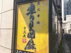東方見聞録表参道店