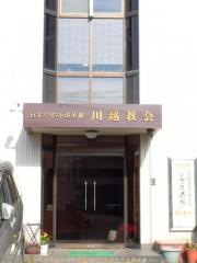日本キリスト改革派　川越教会