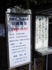 日本キリスト改革派　川越教会
