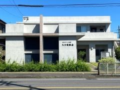 大分東教会