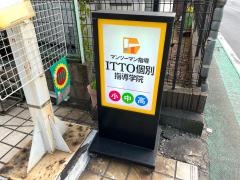 ＩＴＴＯ個別指導学院　船橋三咲校