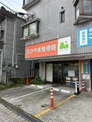 たかやま整体院