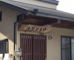 やまと整体