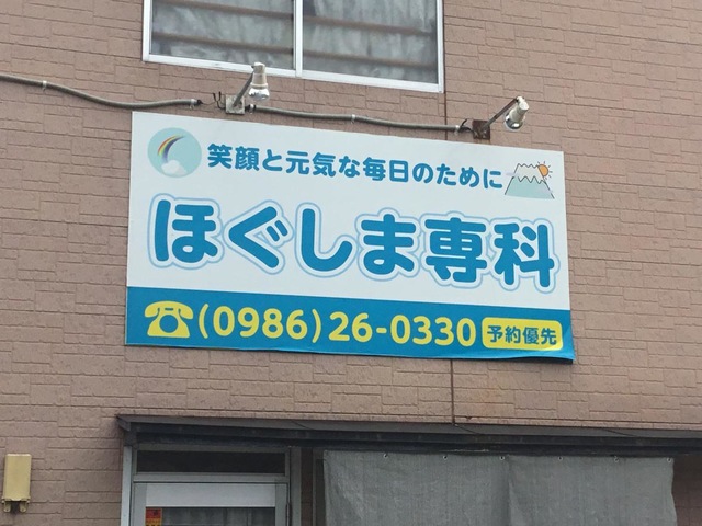 ほぐしま専科