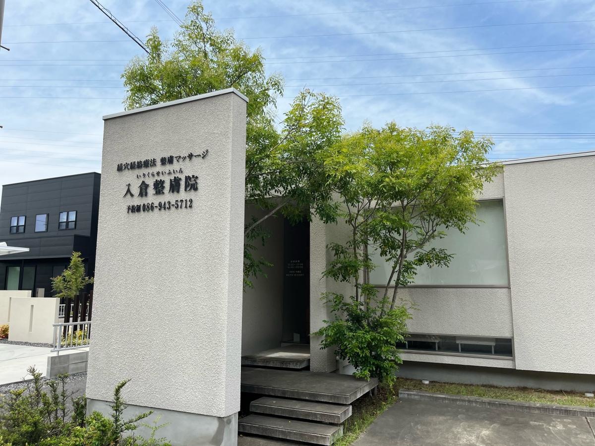 入倉整皮院