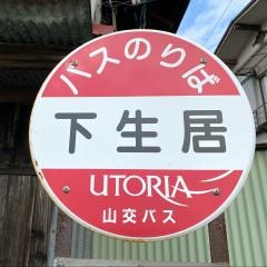 「下生居」バス停留所