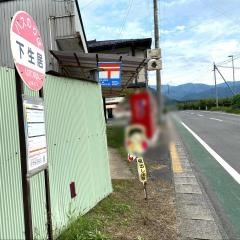「下生居」バス停留所