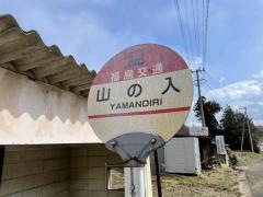 「山の入」バス停留所