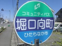 「堀口向町」バス停留所